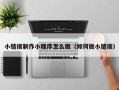 曲靖小链接制作小程序怎么做（如何做小链接）