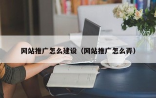 曲靖网站推广怎么建设（网站推广怎么弄）