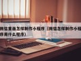 曲靖微信里面怎样制作小程序（微信怎样制作小程序用什么程序）