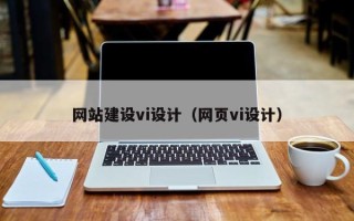 曲靖网站建设vi设计（网页vi设计）