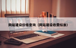 曲靖网站建设价格查询（网站建设收费标准）
