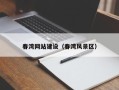 曲靖春湾网站建设（春湾风景区）