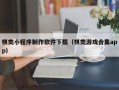 曲靖棋类小程序制作软件下载（棋类游戏合集app）