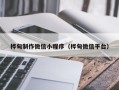 曲靖桦甸制作微信小程序（桦甸微信平台）