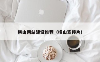 曲靖横山网站建设推荐（横山宣传片）