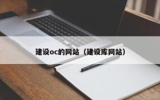 曲靖建设oc的网站（建设库网站）