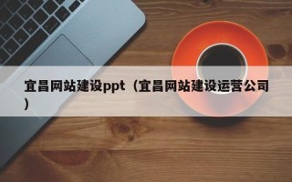 曲靖宜昌网站建设ppt（宜昌网站建设运营公司）