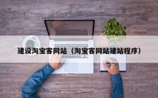 曲靖建设淘宝客网站（淘宝客网站建站程序）