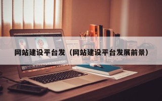曲靖网站建设平台发（网站建设平台发展前景）
