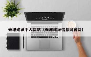 曲靖天津建设个人网站（天津建设信息网官网）
