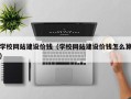 曲靖学校网站建设价钱（学校网站建设价钱怎么算）
