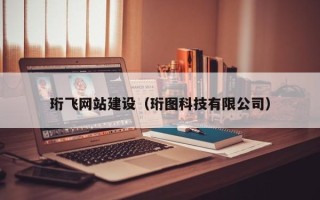 曲靖珩飞网站建设（珩图科技有限公司）