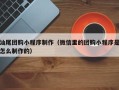 曲靖汕尾团购小程序制作（微信里的团购小程序是怎么制作的）