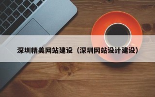 曲靖深圳精美网站建设（深圳网站设计建设）