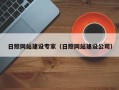 曲靖日照网站建设专家（日照网站建设公司）