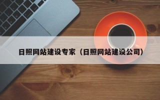 曲靖日照网站建设专家（日照网站建设公司）