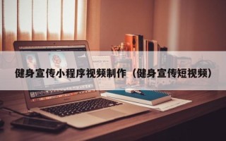曲靖健身宣传小程序视频制作（健身宣传短视频）