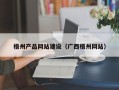 曲靖梧州产品网站建设（广西梧州网站）