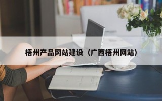 曲靖梧州产品网站建设（广西梧州网站）